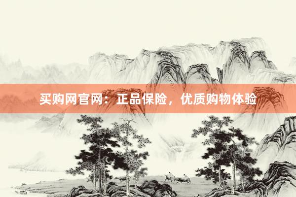 买购网官网：正品保险，优质购物体验