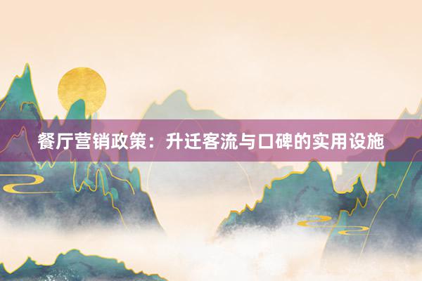 餐厅营销政策：升迁客流与口碑的实用设施