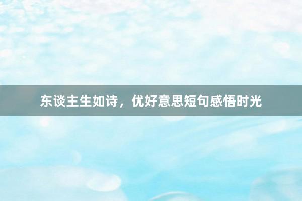 东谈主生如诗，优好意思短句感悟时光
